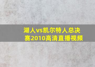 湖人vs凯尔特人总决赛2010高清直播视频