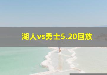 湖人vs勇士5.20回放