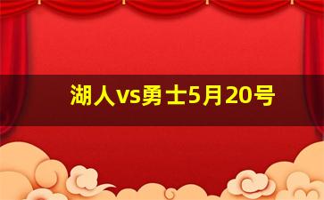 湖人vs勇士5月20号