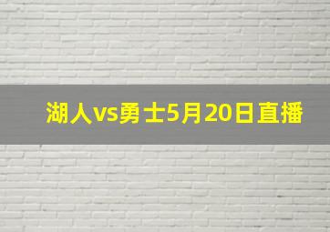 湖人vs勇士5月20日直播