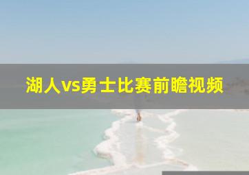 湖人vs勇士比赛前瞻视频