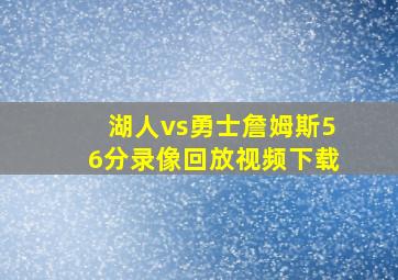 湖人vs勇士詹姆斯56分录像回放视频下载