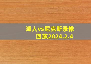 湖人vs尼克斯录像回放2024.2.4