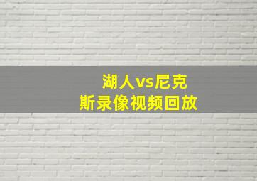 湖人vs尼克斯录像视频回放