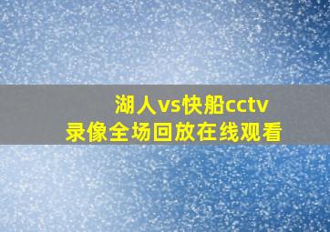 湖人vs快船cctv录像全场回放在线观看