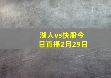 湖人vs快船今日直播2月29日