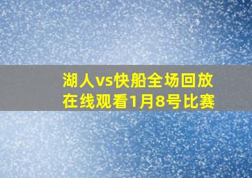 湖人vs快船全场回放在线观看1月8号比赛