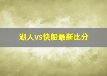 湖人vs快船最新比分