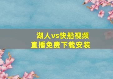 湖人vs快船视频直播免费下载安装