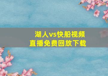 湖人vs快船视频直播免费回放下载