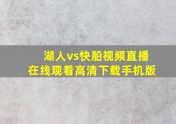 湖人vs快船视频直播在线观看高清下载手机版