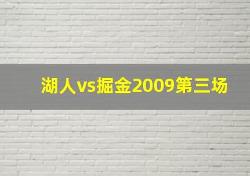 湖人vs掘金2009第三场