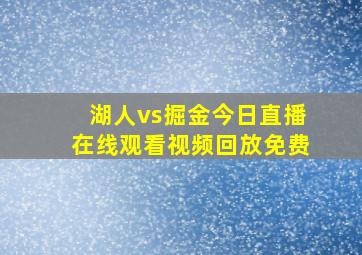 湖人vs掘金今日直播在线观看视频回放免费