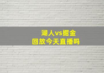 湖人vs掘金回放今天直播吗