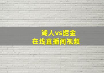 湖人vs掘金在线直播间视频