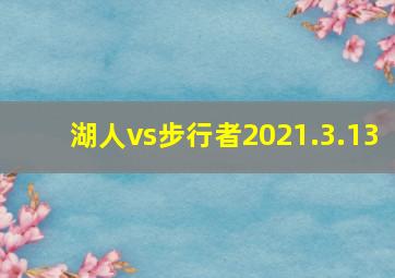 湖人vs步行者2021.3.13