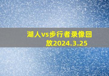 湖人vs步行者录像回放2024.3.25