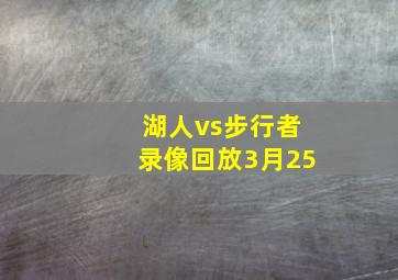 湖人vs步行者录像回放3月25