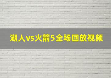 湖人vs火箭5全场回放视频