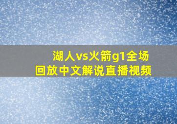 湖人vs火箭g1全场回放中文解说直播视频