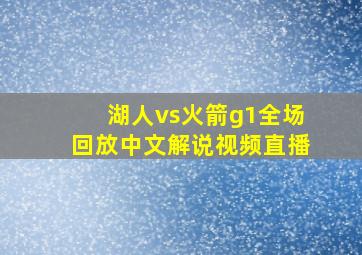 湖人vs火箭g1全场回放中文解说视频直播