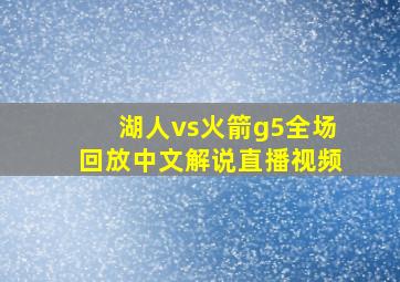 湖人vs火箭g5全场回放中文解说直播视频