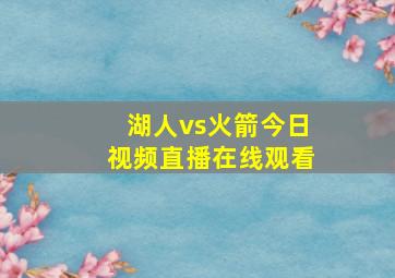 湖人vs火箭今日视频直播在线观看