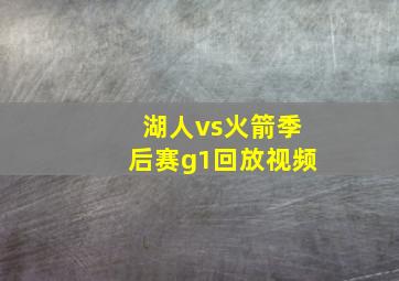 湖人vs火箭季后赛g1回放视频