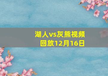 湖人vs灰熊视频回放12月16日