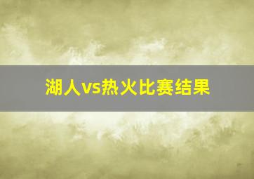 湖人vs热火比赛结果