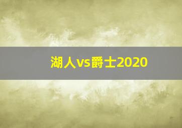 湖人vs爵士2020