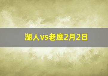 湖人vs老鹰2月2日