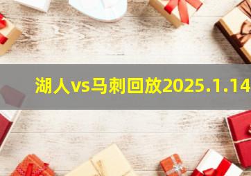 湖人vs马刺回放2025.1.14