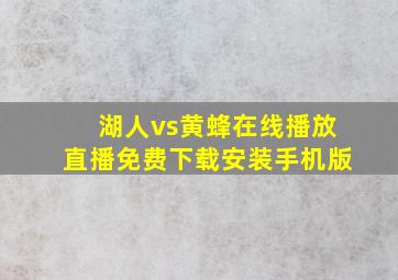 湖人vs黄蜂在线播放直播免费下载安装手机版