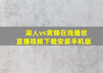 湖人vs黄蜂在线播放直播视频下载安装手机版