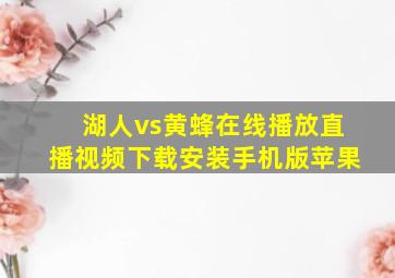 湖人vs黄蜂在线播放直播视频下载安装手机版苹果