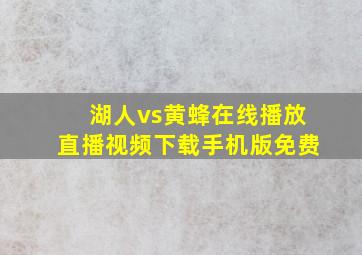 湖人vs黄蜂在线播放直播视频下载手机版免费