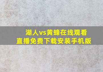 湖人vs黄蜂在线观看直播免费下载安装手机版