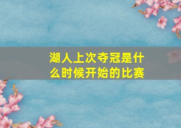 湖人上次夺冠是什么时候开始的比赛