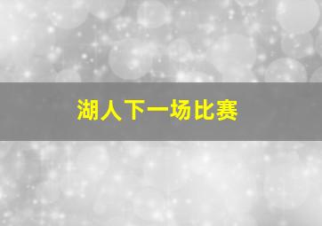 湖人下一场比赛