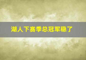 湖人下赛季总冠军稳了