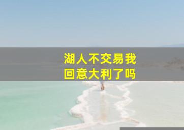 湖人不交易我回意大利了吗