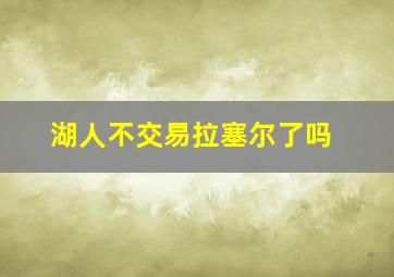 湖人不交易拉塞尔了吗