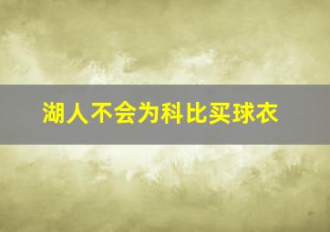 湖人不会为科比买球衣