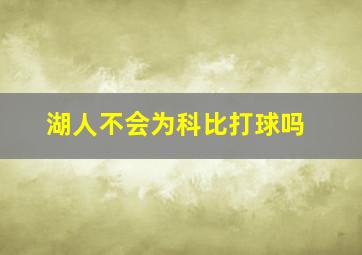 湖人不会为科比打球吗