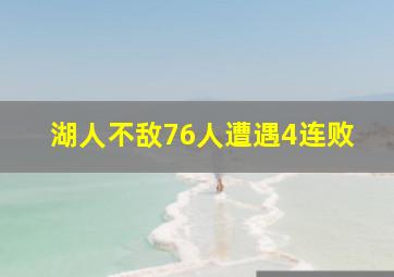 湖人不敌76人遭遇4连败