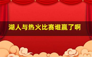 湖人与热火比赛谁赢了啊