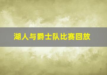 湖人与爵士队比赛回放