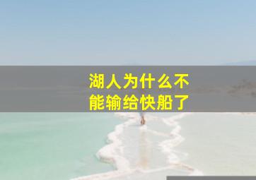 湖人为什么不能输给快船了