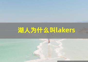 湖人为什么叫lakers